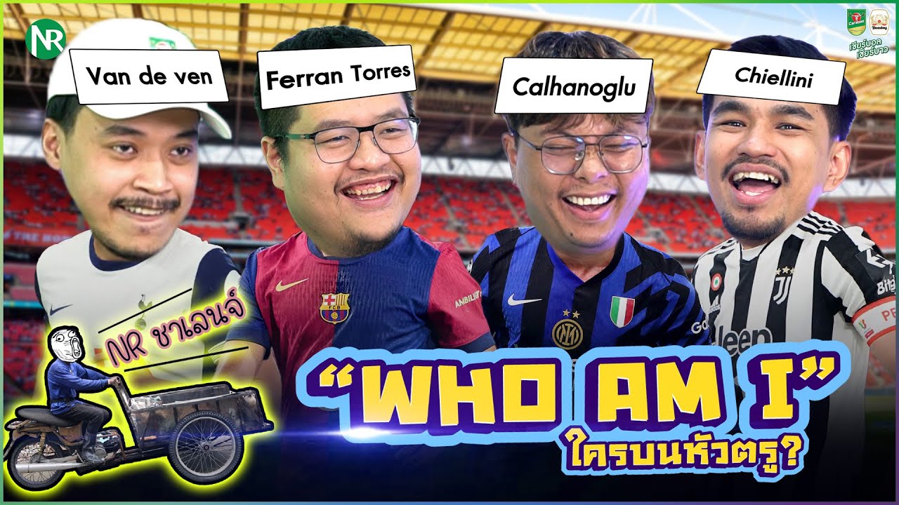 NR ชาเลนจ์ : เกม Who am I ? ใครบนหัวตรู!  (เวอร์ชั่นฟุตบอล)