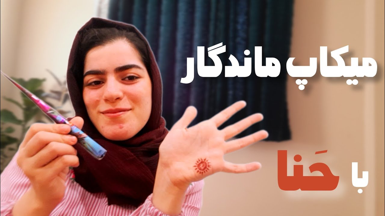تی تاک۴: لایف هک میکاپ ماندگار با حنا😳 | Makeup with Hana