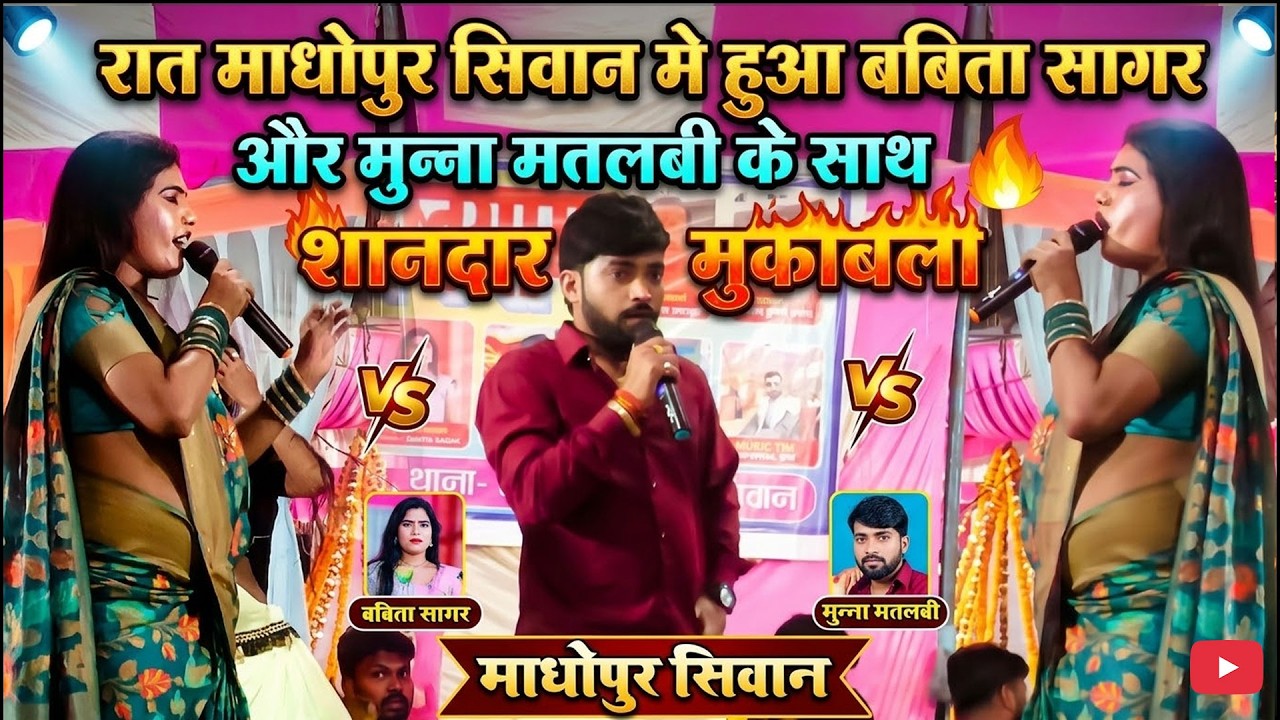 रात माधोपुर सिवान मे हुआ बबिता सागर और मुन्ना मतलबी के साथ शानदार मुकाबला #babita_kinnar #stageshow