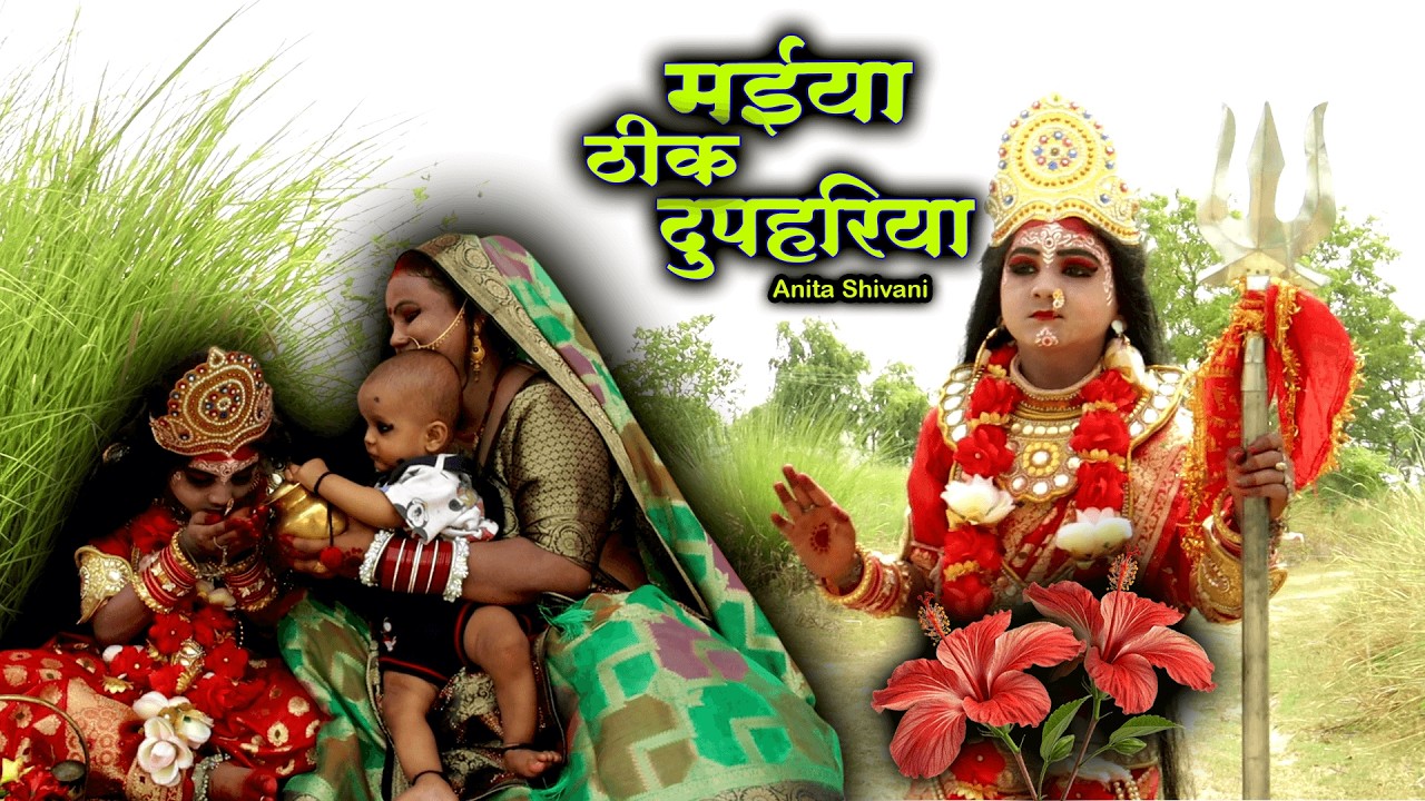 #VIDEO #New || मईया ठीक दुपहरिया - देवी पचरा , Maiya thik dupahariya , Anita Shivani Devi Pachra .