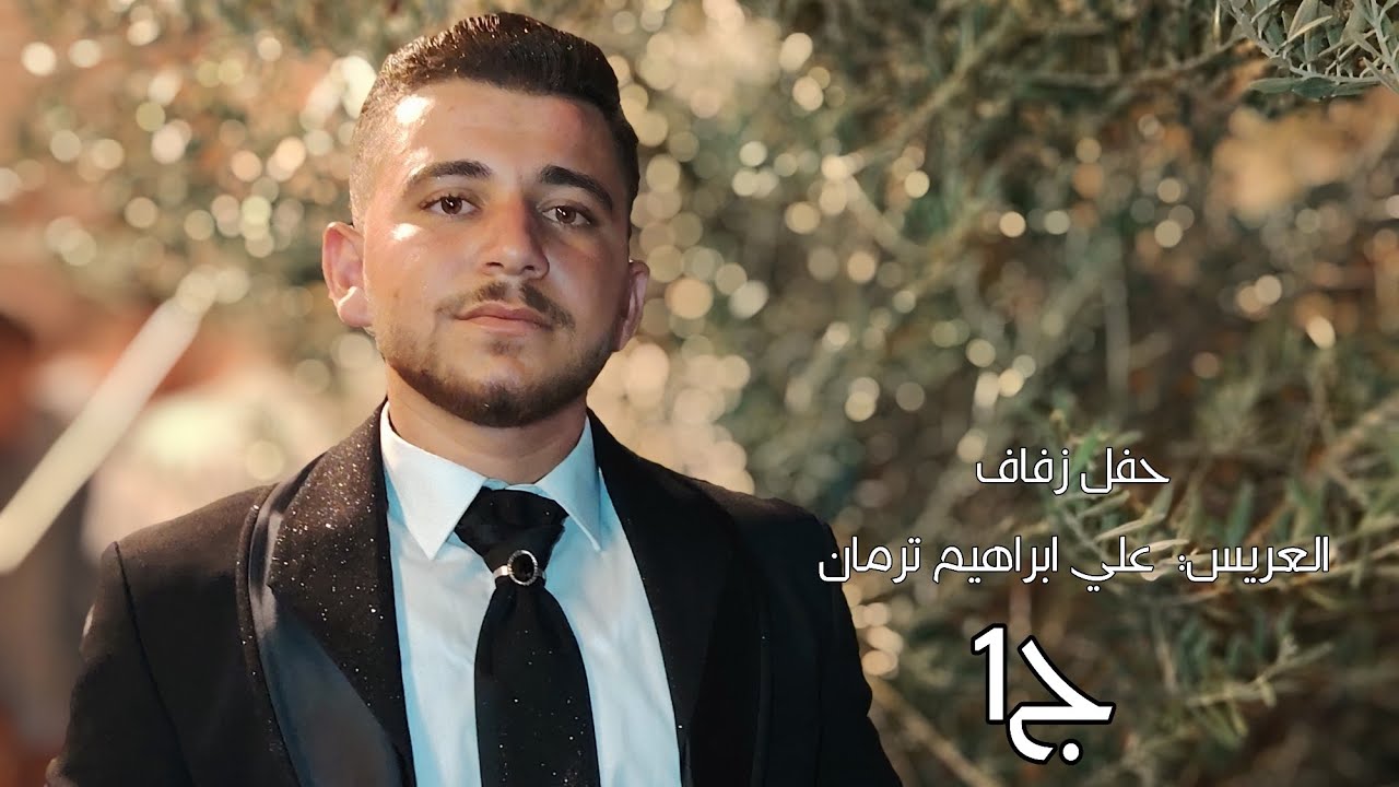 | 1 | زفاف العريس علي ابراهيم ترمان #افراح #اهالي #معرشورين #اكسبلور #لايك #وحدة #سلام 