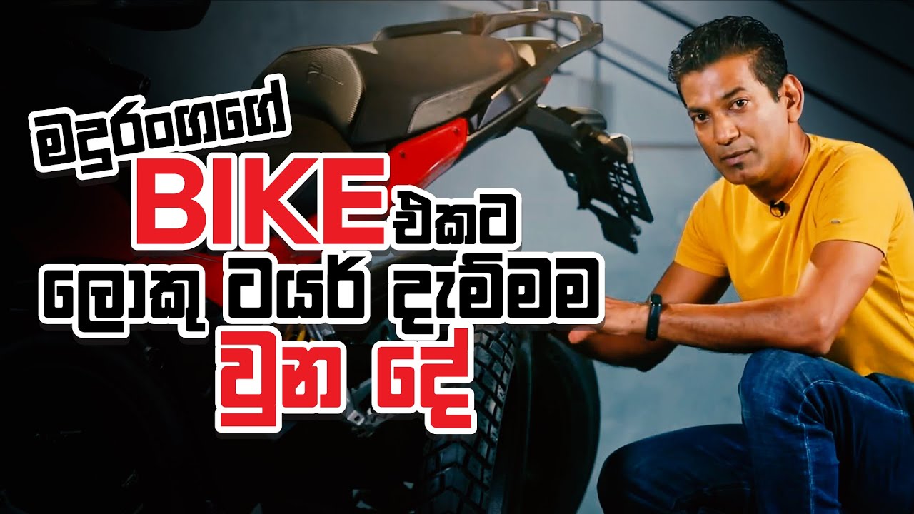Width එක වැඩි ටයර්ස් දැමීමේ වාසි හා අවාසි | Biker.lk