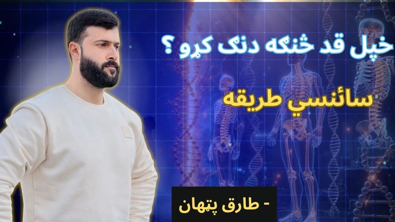How to increase your Height ? The Science Unlocked - Tariq Pathan