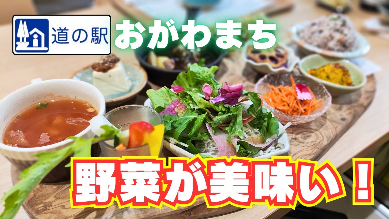 【道の駅おがわまち】絶品の里山農園プレートが美味しい！