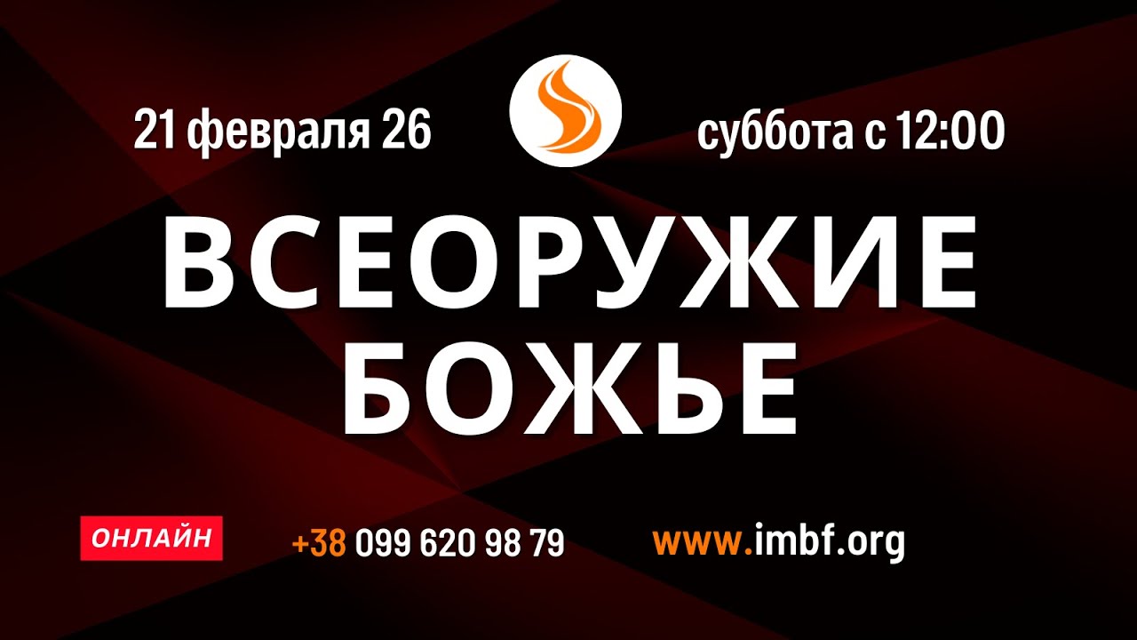 Прямой эфир. Конференция Всеоружие Божье - 21.02.26 Молитва Церковь онлайн Благословение Отца Киев