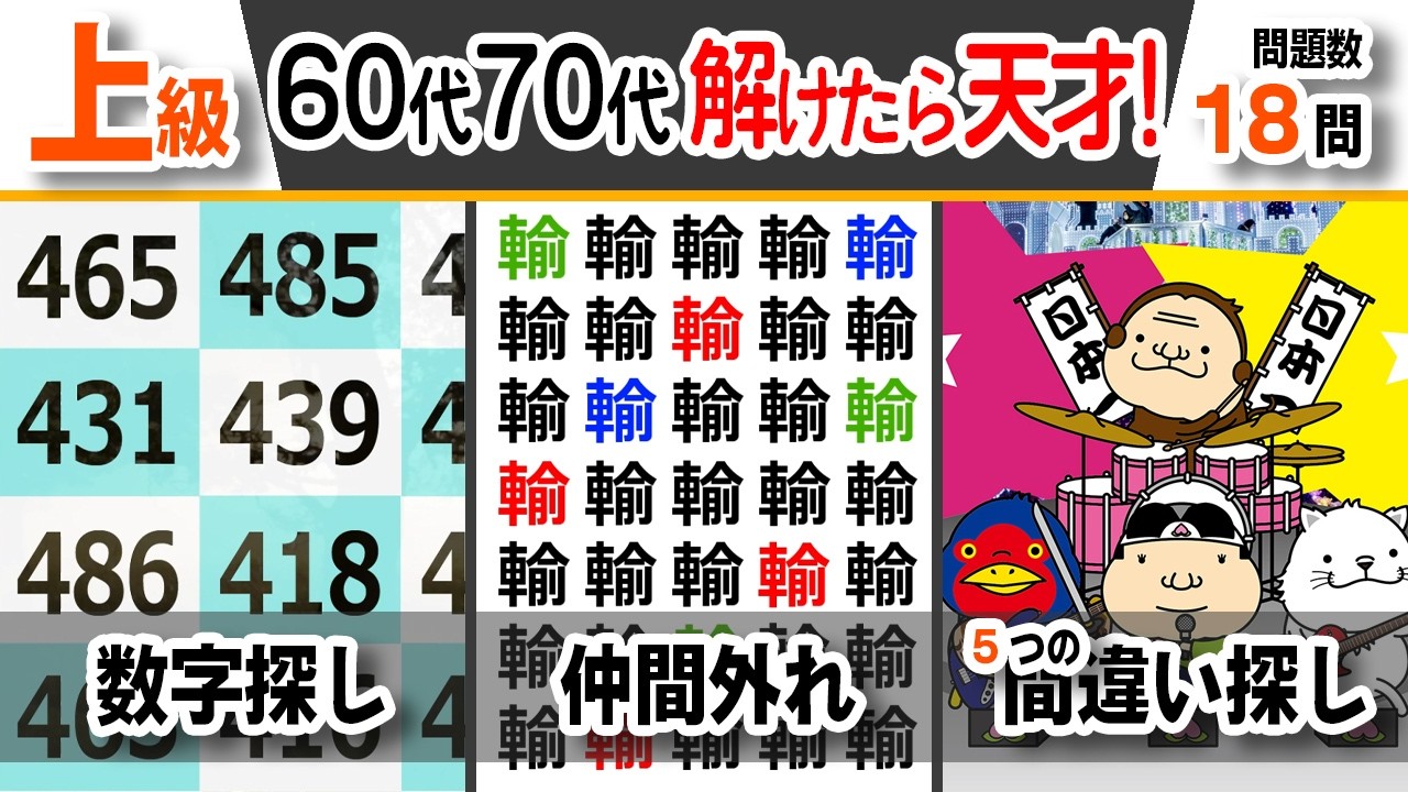 【脳トレ/数字探し・仲間外れ・間違い探しクイズ】子供から60代70代80代の脳活！高齢者・シニア向けの頭の体操【記憶力/集中力/アハ体験/認知力向上】g-a20