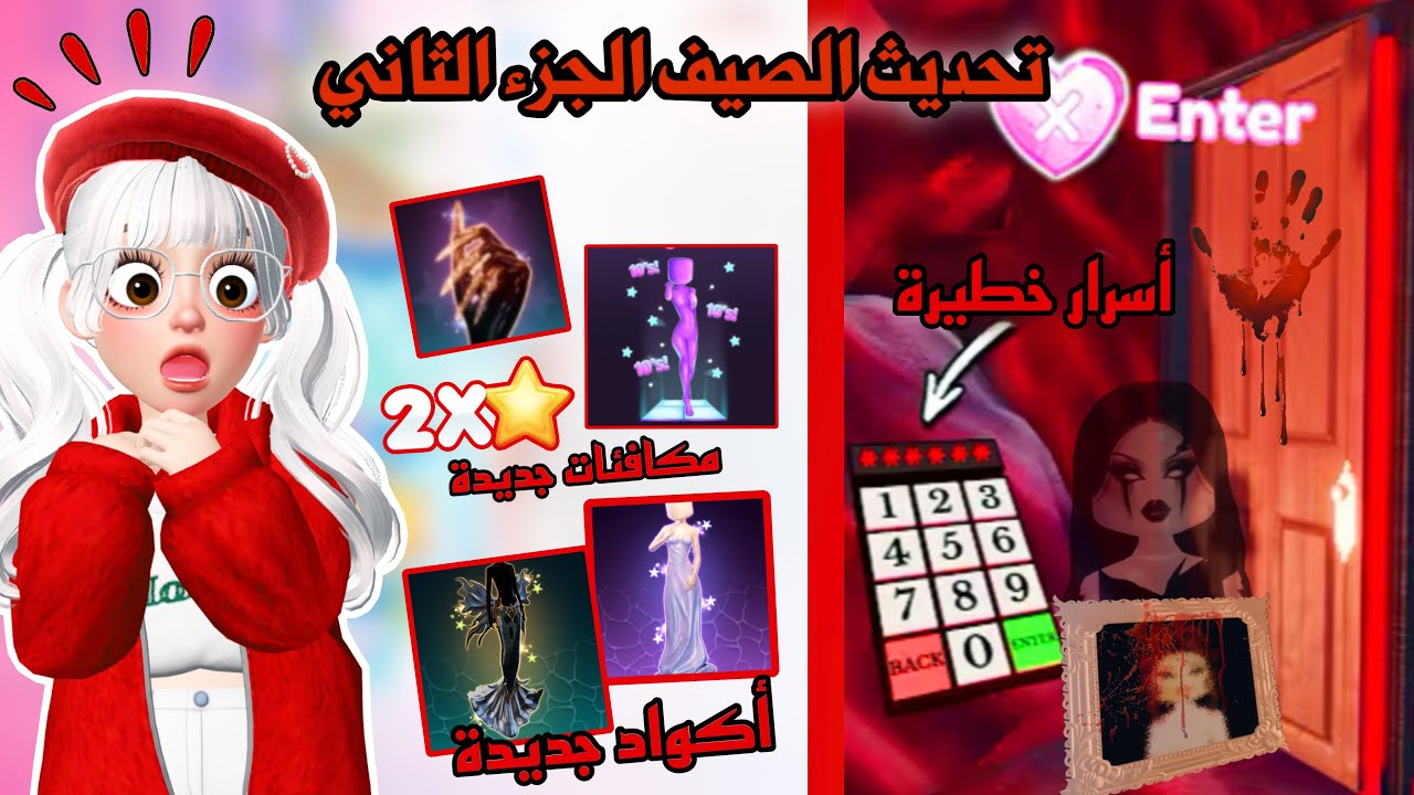 تحديث الصيف الجزء الثاني😱أسرار مجنونة😨واضافات واكواد ومكافئات جديدة😍 | dress to impress