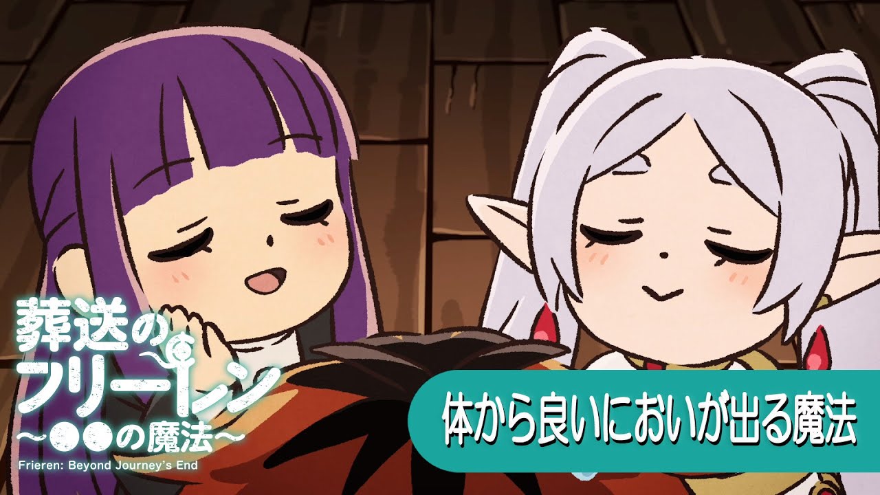 葬送のフリーレン ミニアニメ「●●の魔法」第4回：「体から良いにおいが出る魔法」