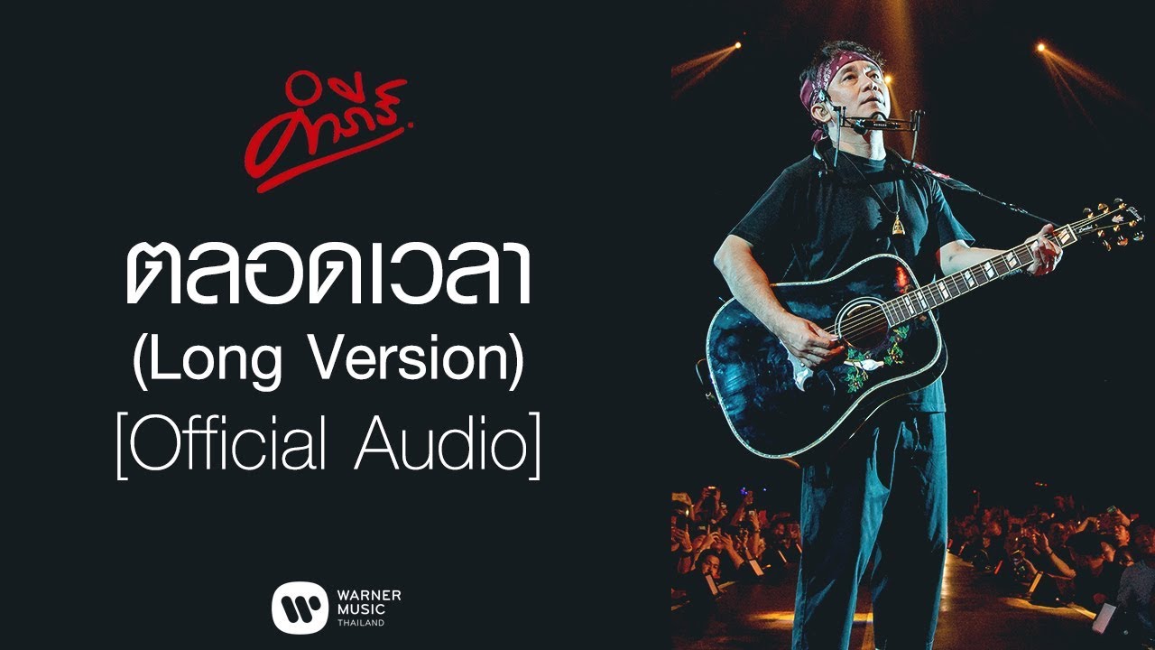 พงษ์สิทธิ์ คำภีร์ - ตลอดเวลา (Long Version)【Official Audio】