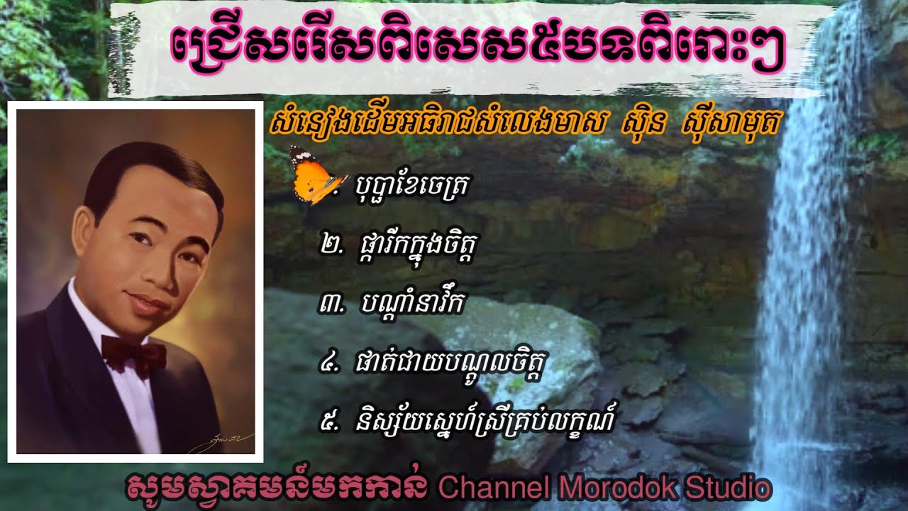 ជ្រើសរើសពិសេស៥បទពិរោះៗ-បុប្ផាខែចេត្រ-ផ្ការីកក្នុងចិត្ត-ស៊ិន ស៊ីសាមុត- Sin sisamuth
