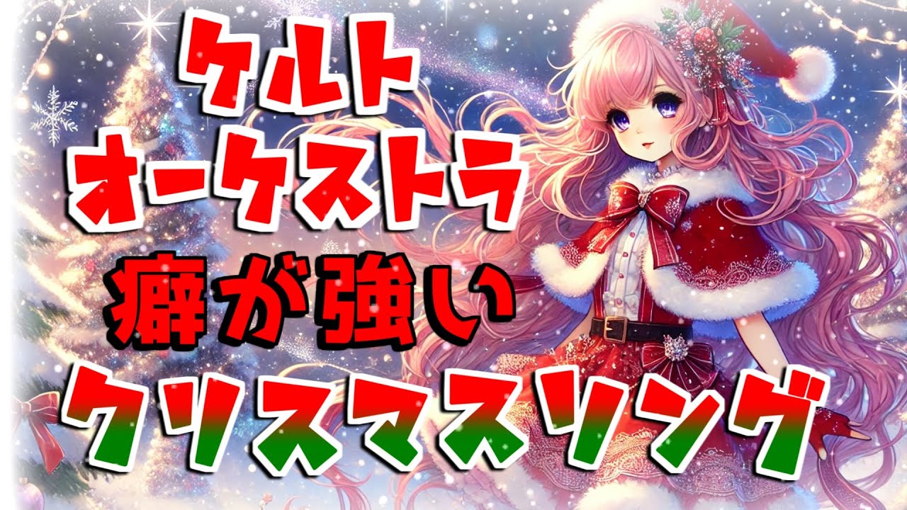 【ケルトオーケストラ × フリーBGM】あの有名なクリスマスソングを盛大に盛りすぎた結果…原曲が行方不明になったｗｗ｜作業用｜1時間メドレー