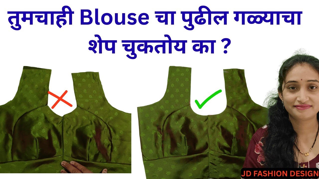 ब्लॉऊस चा पुढील गळा चुकतोय का? Front Neck Perfect Cutting & Stitching Tips | Marathi