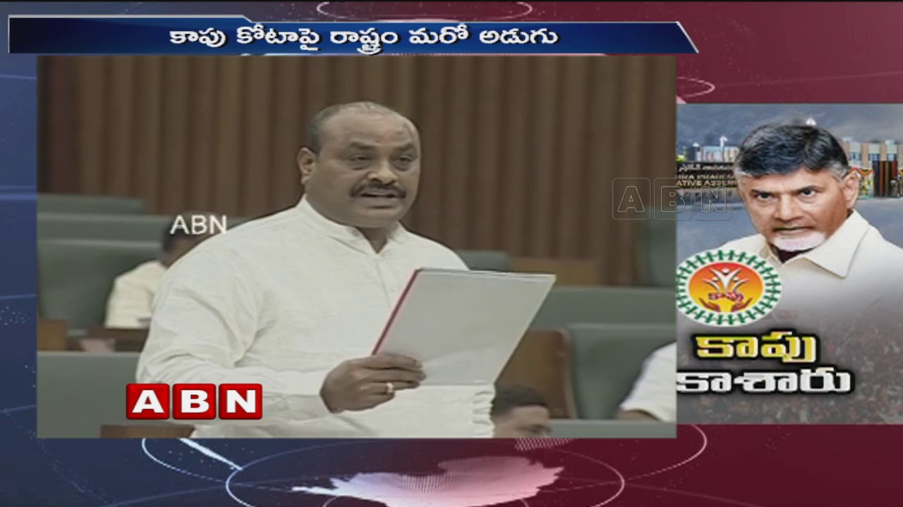 AP assembly to approve Kapu reservation bill today | ABN Telugu