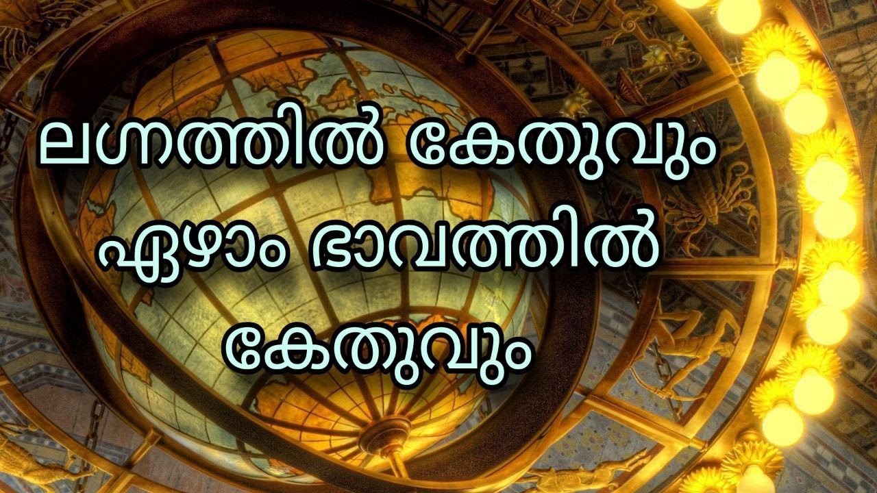 ലഗ്നത്തിൽ കേതുവും ഏഴാം ഭാവത്തിൽ കേതുവും | SREELEKHA MOHAN