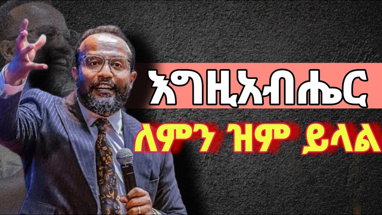 እግዚአብሔር ዝም ሲል ምን ማለት ነው ምን እናድርግ በ አገልጋይ ዮናታን አክሊሉ/pastor yonatan akililu