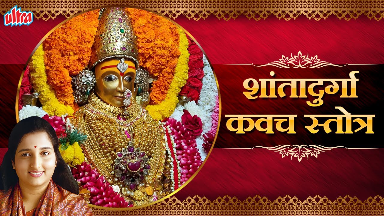 ShantaDurga Kavach Stotra - शांतादुर्गा कवच स्तोत्र - Most Popular Stotra by Anuradha Paudwal