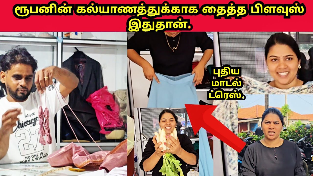ரூபானின் கலியாணத்துக்காக தைத்த ஆடைகள். செமனாவின் அம்மாவின் நிலையை எண்ணி|JSPwatching|Srilankan Tamil 