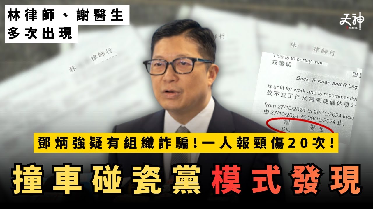 【碰瓷玩完】同一人頸傷20次咁串？鄧炳強發現明顯集團模式  警告碰瓷黨涉有組織詐騙！林律師、謝醫生多次出現