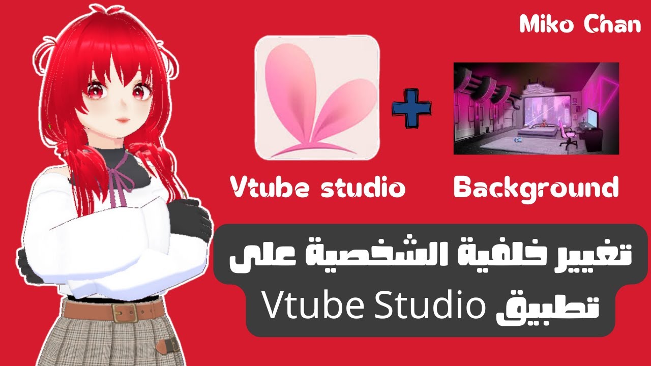 طريقة تغيير الخلفية اللي اريدها للشخصية في تطبيق Vtube studio