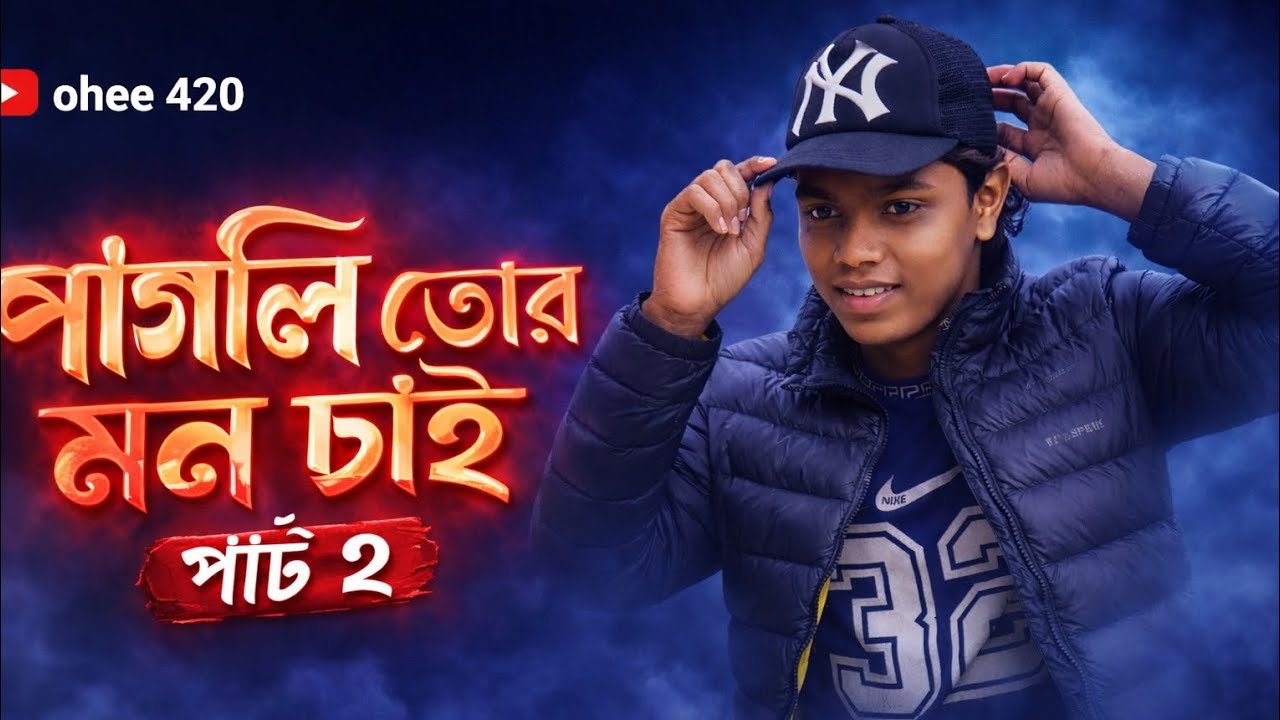 পাগলি তোর মন চাই পার্ট ২ #viralsong #trending #trendingshorts #unfrezzmyaccount #viral #viralvideo 
