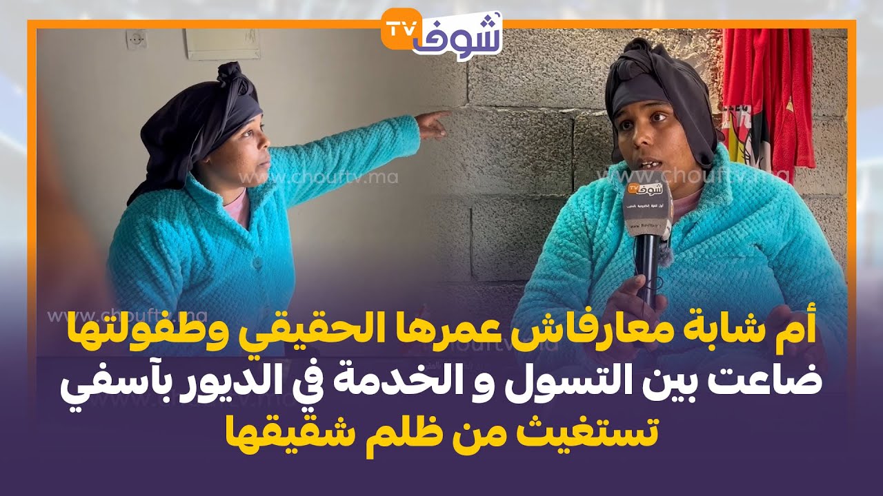 أم شابة معارفاش عمرها الحقيقي و طفولتها ضاعت بين التسول والخدمة في الديور بآسفي تستغيث من ظلم شقيقها