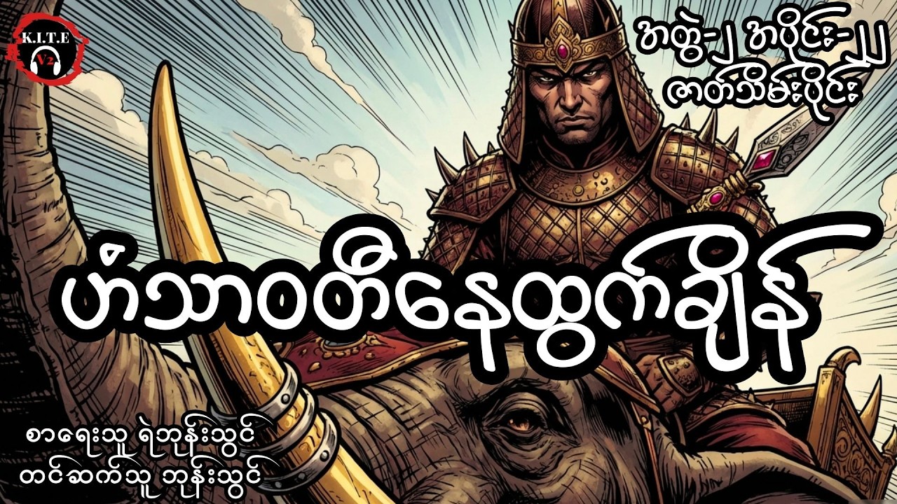 ဟံသာဝတီနေထွက်ချိန် (အတွဲ၂၊ အပိုင်း၂၂ ဇာတ်သိမ်းပိုင်း)၊ တင်ဆက်သူ ကိုဘုန်းသွင်