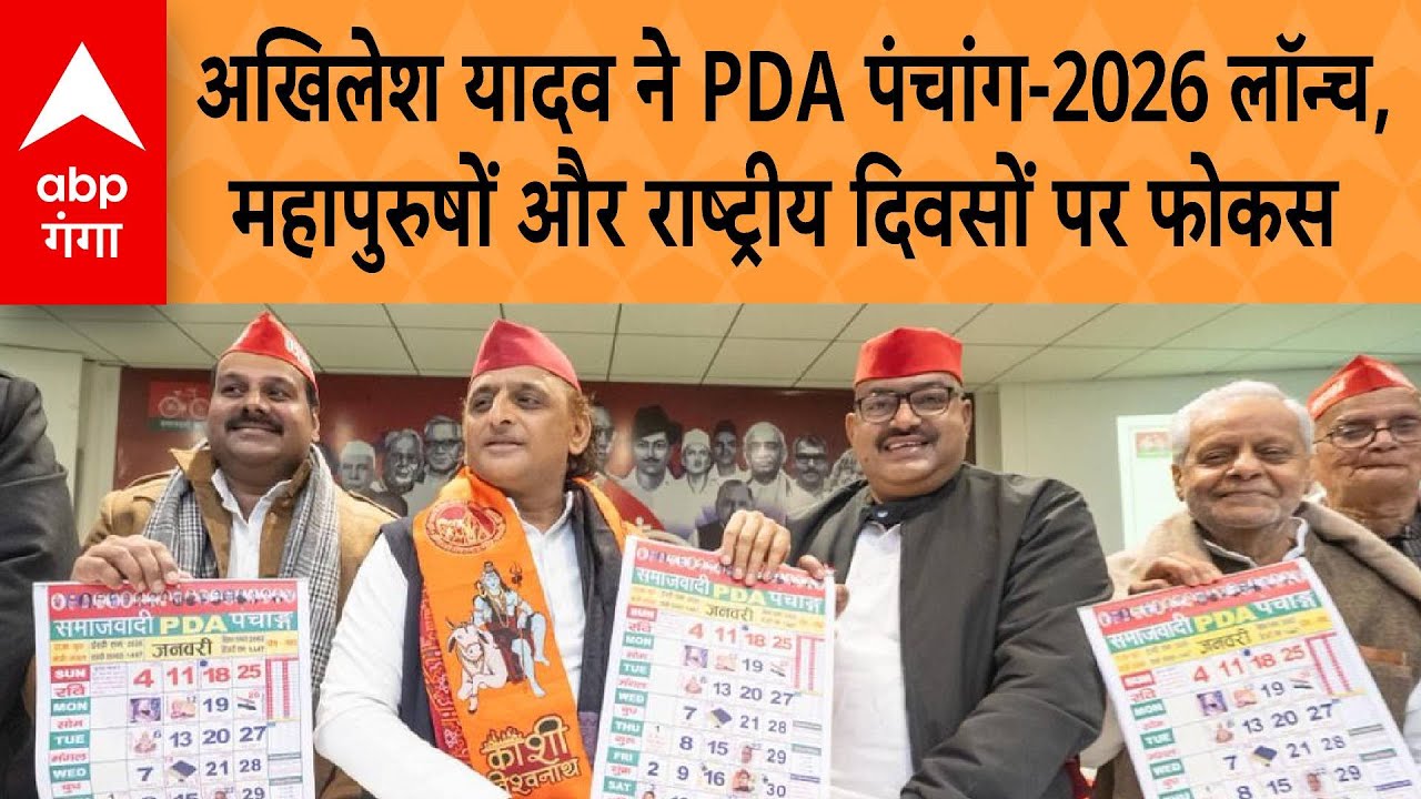 UP NEWS: Akhilesh Yadav ने PDA पंचांग-2026 लॉन्च,  महापुरुषों और राष्ट्रीय दिवसों पर फोकस |ABP GANGA