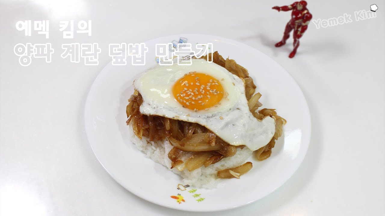예멕 킴의 양파 계란 덮밥 만들기