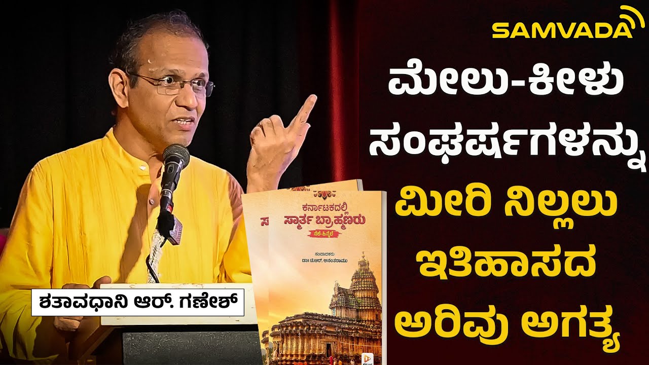 ಮೇಲು - ಕೀಳು ಸಂಘರ್ಷಗಳನ್ನು ಮೀರಿ ನಿಲ್ಲಲು ಇತಿಹಾಸದ ಅರಿವು ಅಗತ್ಯ ।  ಶತಾವಧಾನಿ ಆರ್. ಗಣೇಶ್