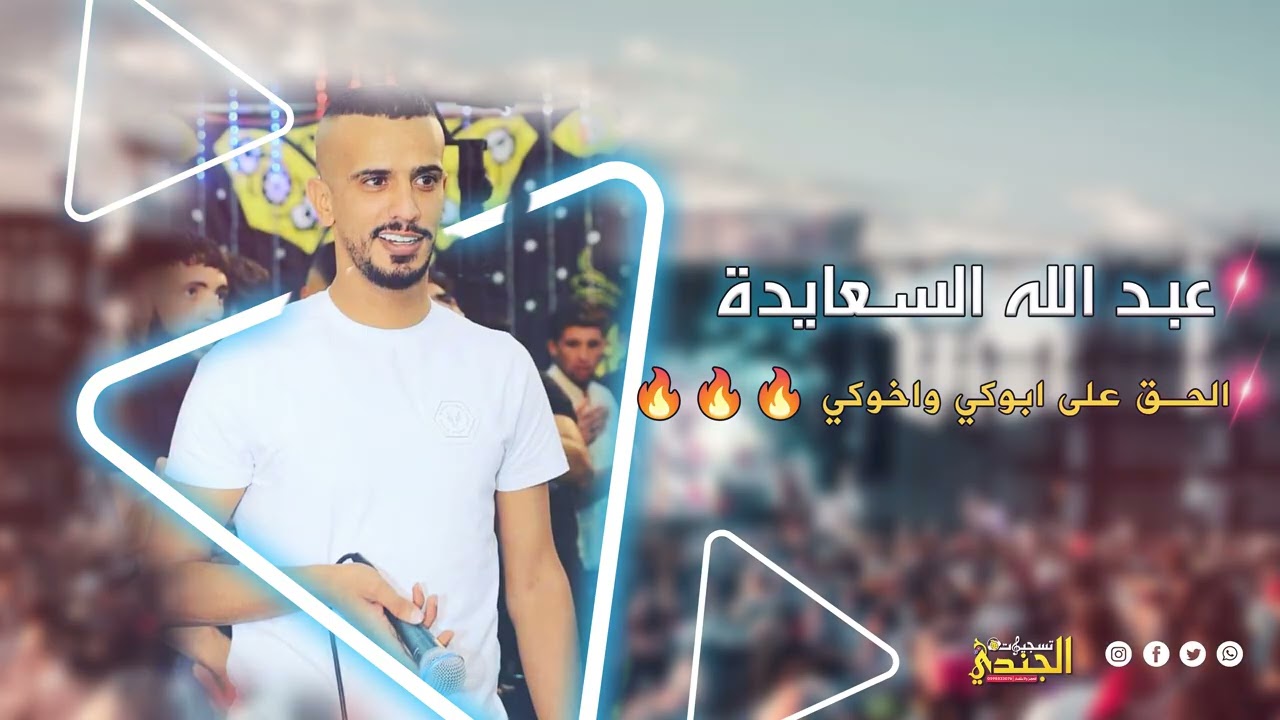 الحق على ابوكي واخوكي ||الفنان عبد الله السعايدة  🔥🔥🔥