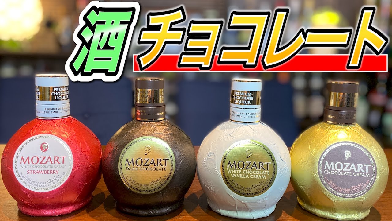 【モーツァルト】チョコレートのお酒:宅飲みカクテル