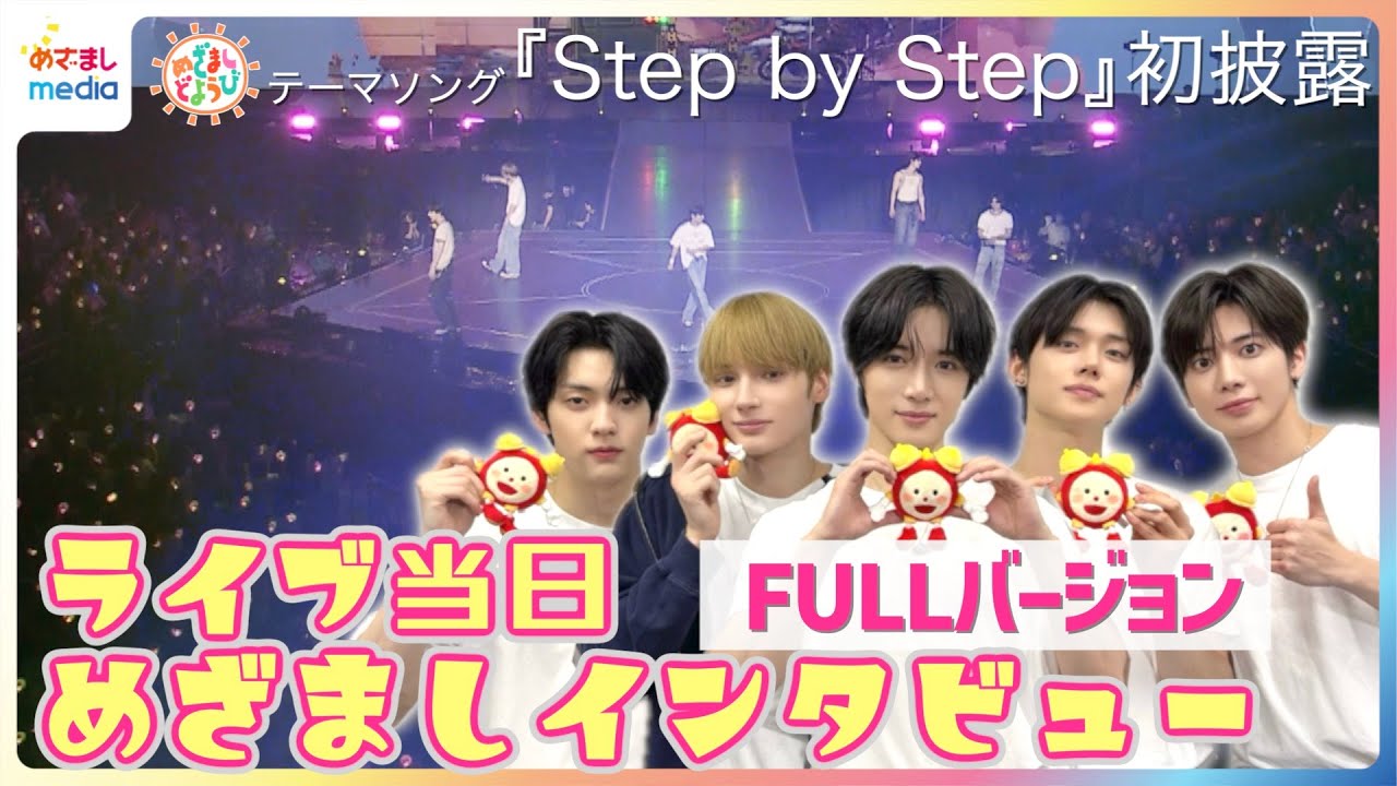 【TXT】TOMORROW X TOGETHER めざましどようびテーマソング’Step by Step’初披露！ワールドツアーフィナーレ ライブ映像＆ダンス練習シーンも