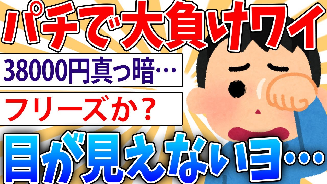 【悲報】パチンコで38000円負けたワイ、目の前が真っ暗になる【2ch面白いスレ】