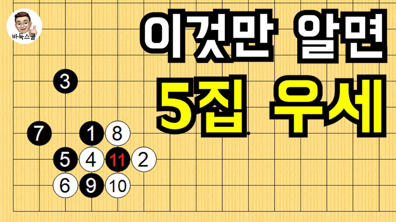 이것만 알면 5집 우세 #실전바둑 #바둑강의 #baduk #문원장바둑스쿨 #중급바둑스쿨