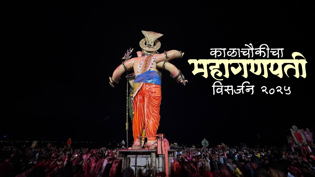 काळाचौकीचा महागणपती संपूर्ण विसर्जन मिरवणूक २०२५/Kalachowkicha Mahaganpati Full Visarjan 2025