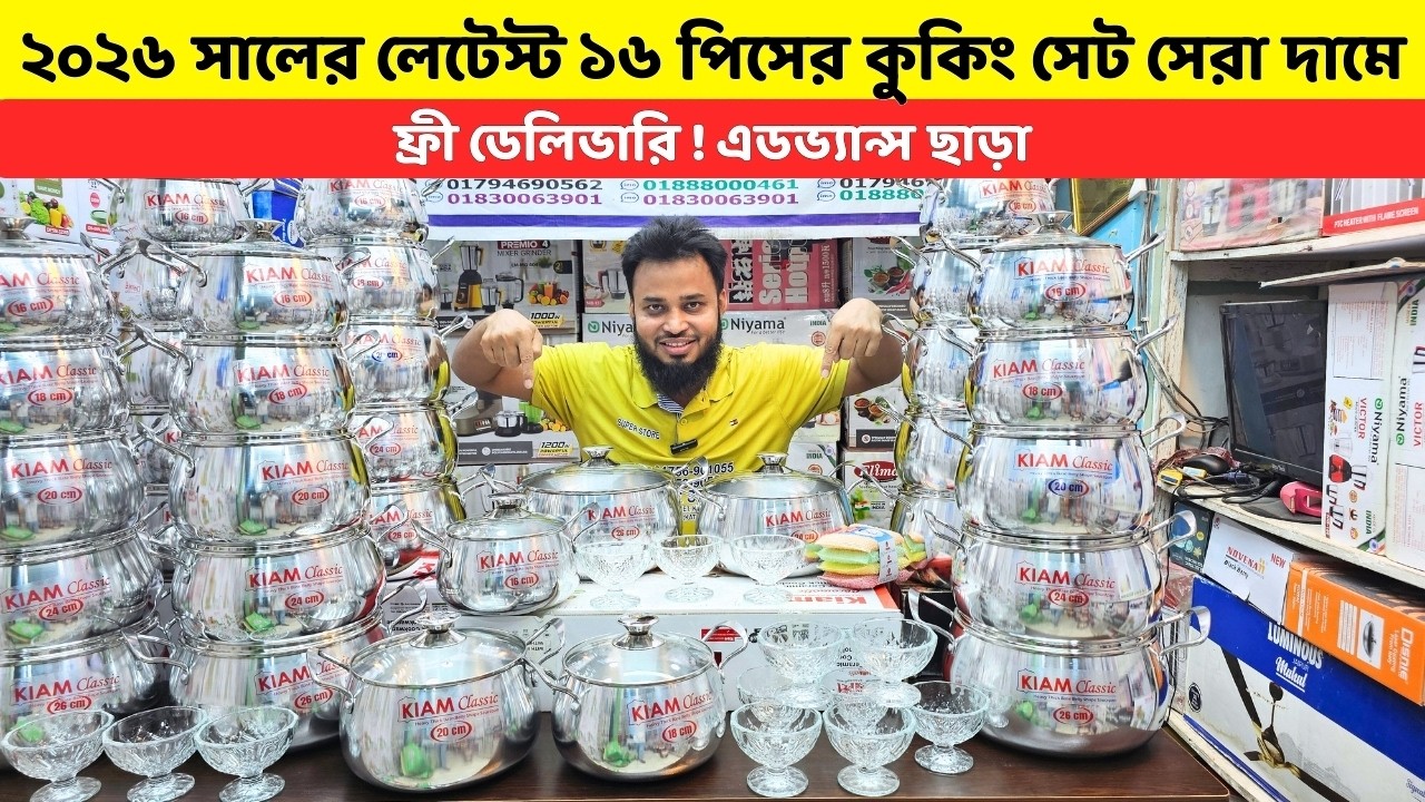 অবিশ্বাস্য দামে😱কিয়ামের নতুন  ১৬ পিস প্রিমিয়াম বেলিশেপ কুকিং সেট |Kiam Belly Shape Cooking SET Price