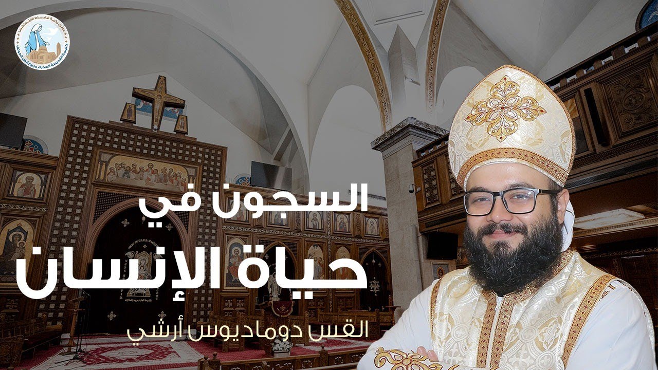 السجون في حياة الإنسان | القس دوماديوس أرشي - عظة اليوم الأول من صوم نينوى ٢ فبراير ٢٠٢٦م