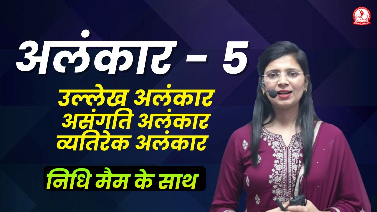 अलंकार - 5 | उल्लेख अलंकार | असंगति अलंकार | व्यतिरेक अलंकार | by Nidhi Mam