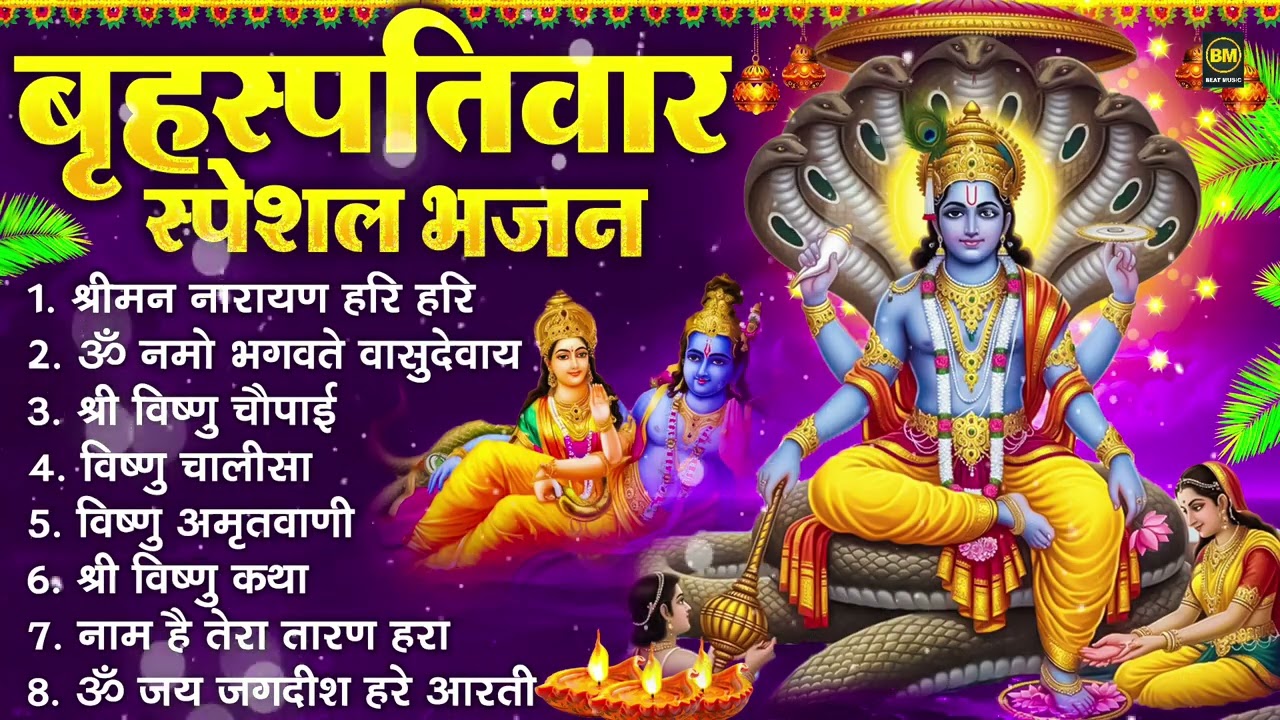 बृहस्पतिवार भक्ति भजन : ॐ नमो भगवते वासुदेवाय, श्रीमन नारायण हरि हरि, विष्णु अमृतवाणी व आरती