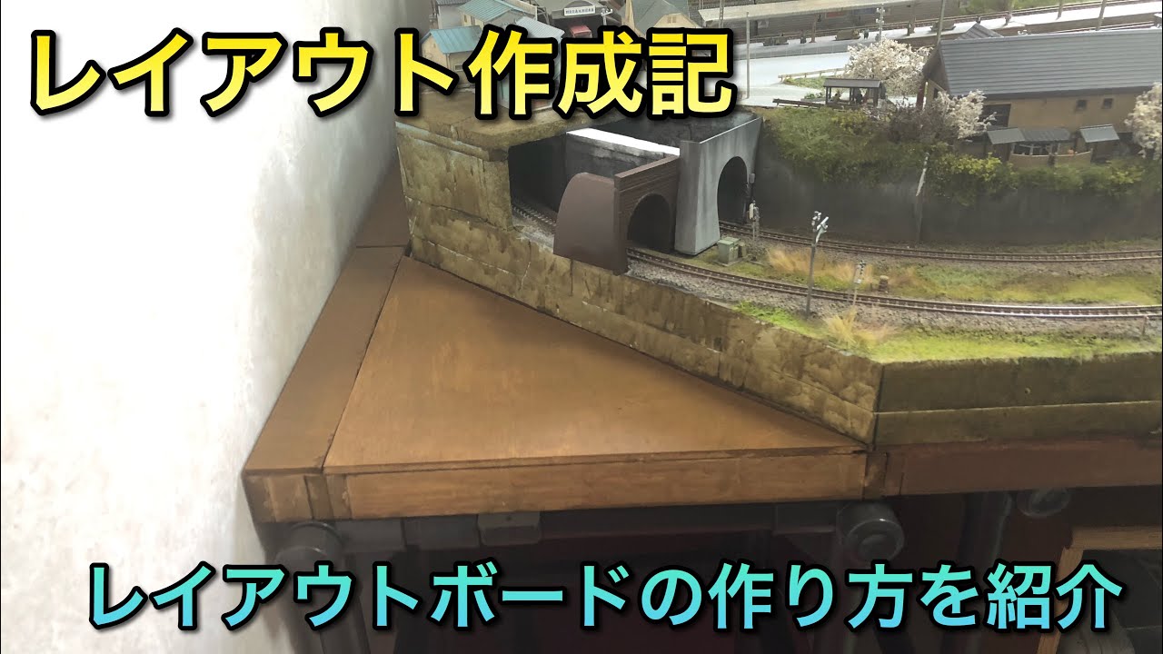 【ジオラマ制作】レイアウトボードの作成方法【鉄道模型】