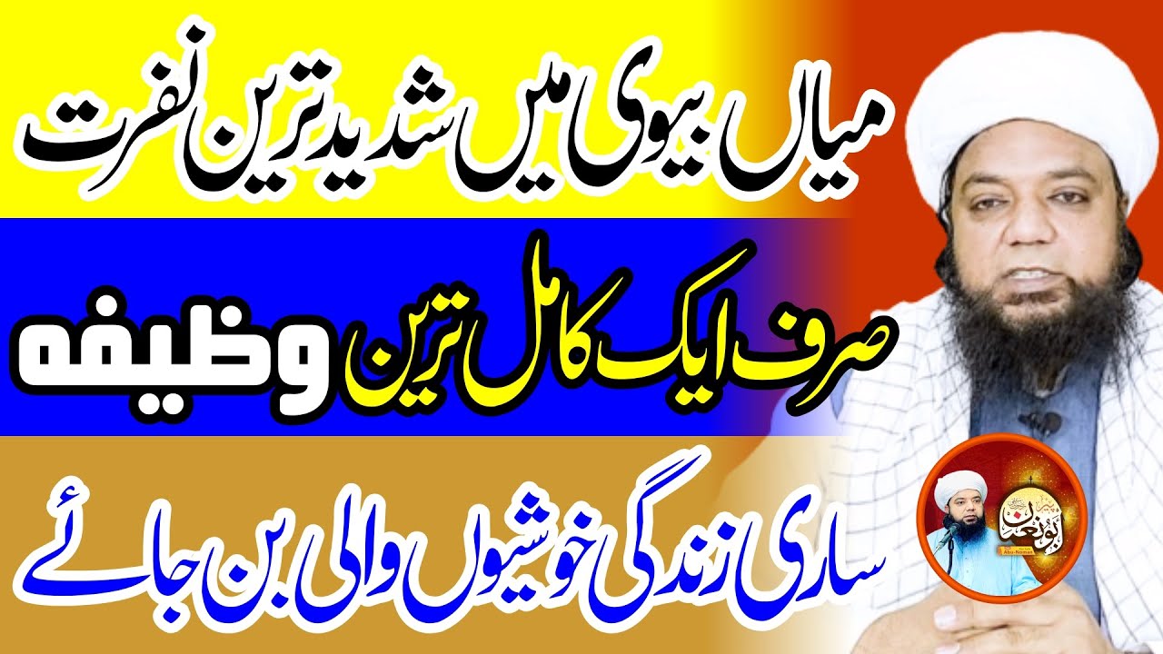 Mian Biwi Main Mohabbat ka Amal | Zalim Shohar k liye biwi ye amal kare | Peer Abu Noman rizvi saifi