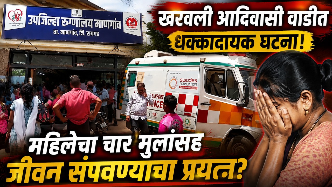 माणगाव खरवली आदिवासी वाडीत धक्कादायक घटना, महिलेचा चार मुलांसह जीवन संपवण्याचा प्रयत्न