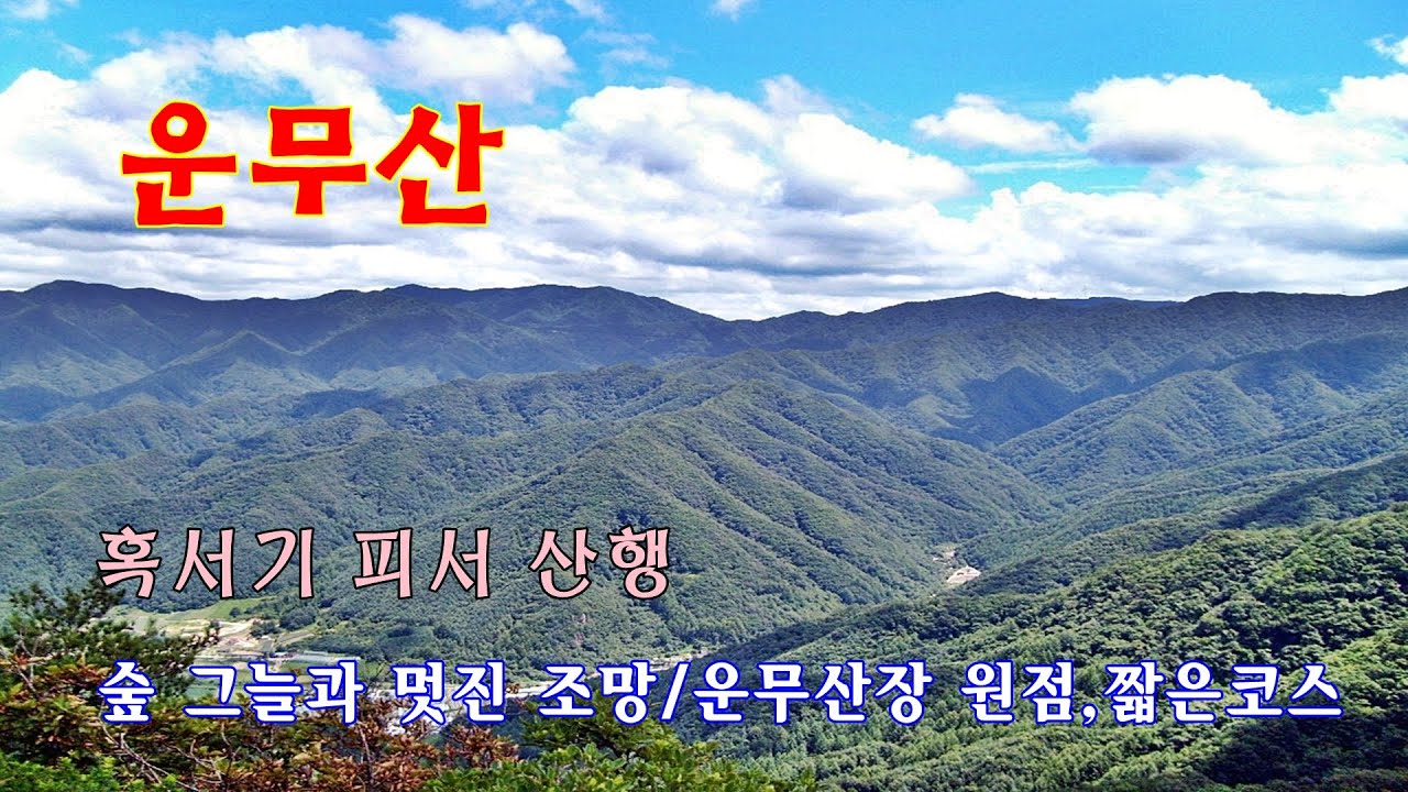 운무산...오지산행/운무산장에서 가는 짧은 코스/육산의 멋진조망/한강기맥/피서산행