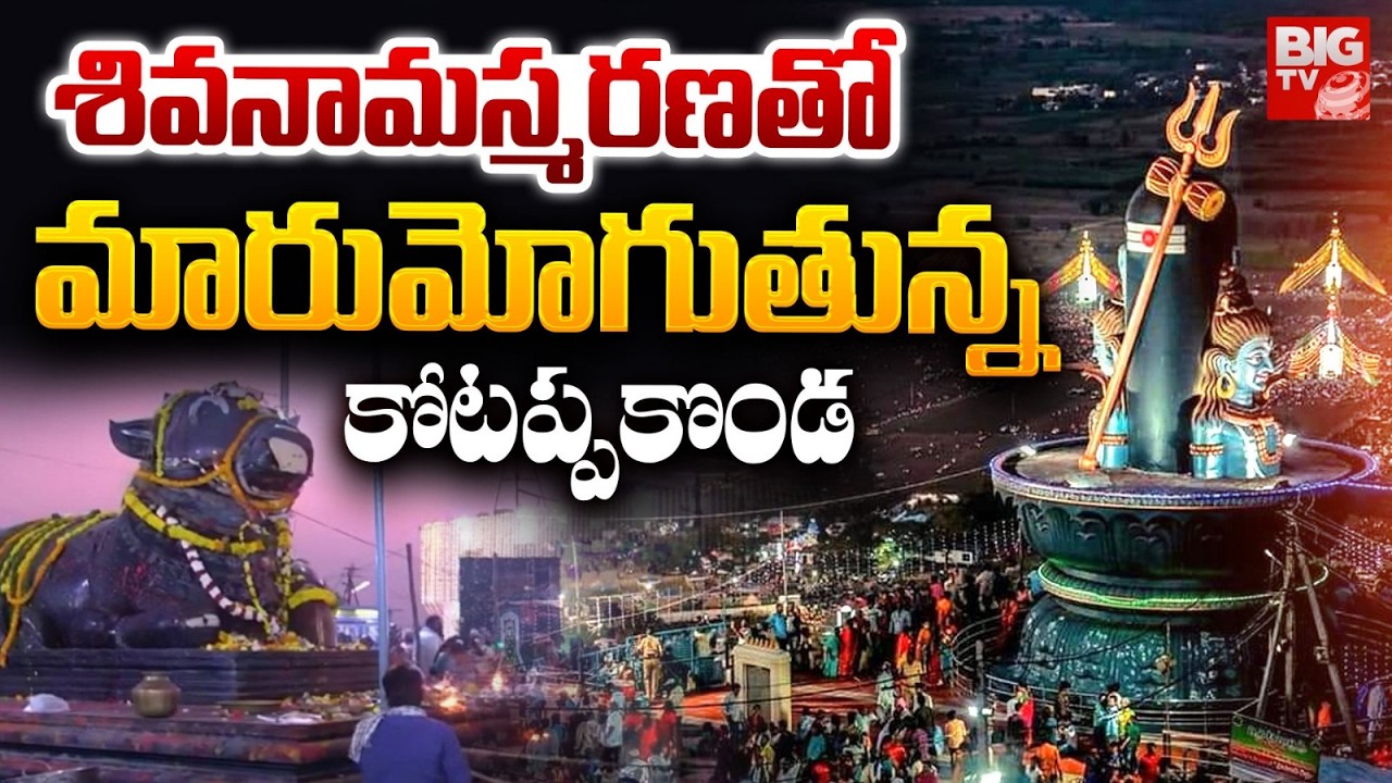 Mahashivratri Celebrations at Kotappakonda  Shivaratri Draws huge crowd to Kotappakonda | BIG TV