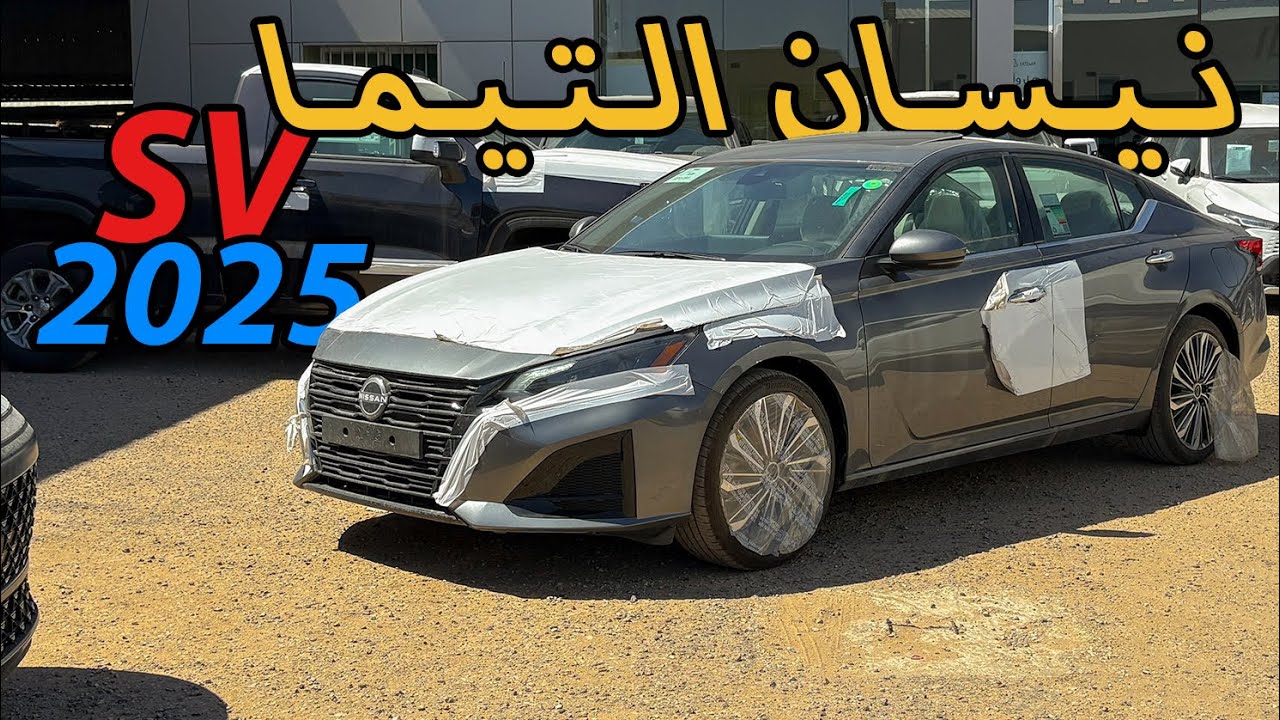 نيسان التيما 2025 | فئة SV🚗