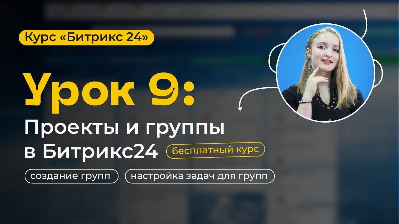 Урок 9 - Проекты и группы Битрикс24 | CRM