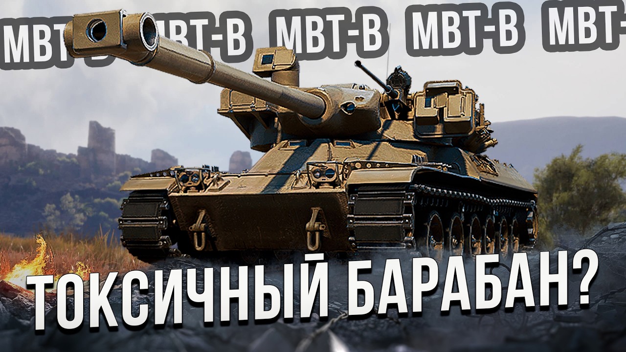 MBT-B | Путь к Трем отметкам