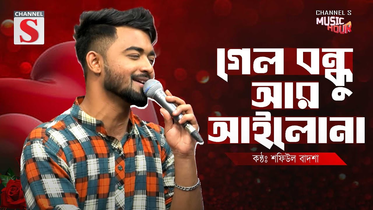 গেল বন্ধু আর আইলোনা | Gelo Bondu Ar Ailona | Shafiul Badsha | Folk Song | Bnagla Song 2025 |