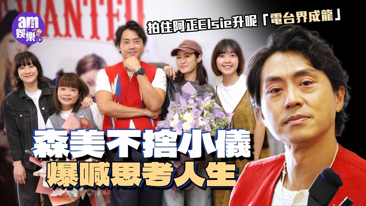 森美不捨小儀爆喊 拍住阿正Elsie升呢「電台界成龍」