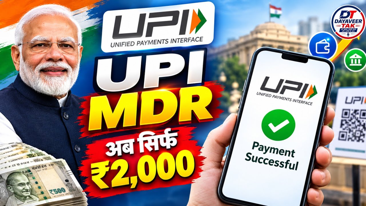 What is UPI MDR? | UPI MDR Charges Explained in Hindi | ₹2,000 से ऊपर क्या बदलेगा?